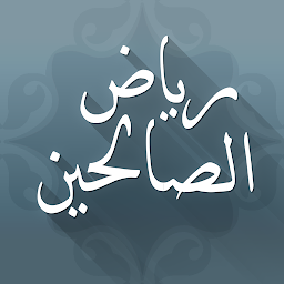 Icon image رياض الصالحين مع الشرح المبسط