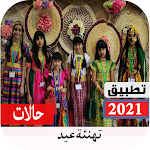 Cover Image of Unduh حالات واتس تهنئة العيد بدون نت 5.0 APK