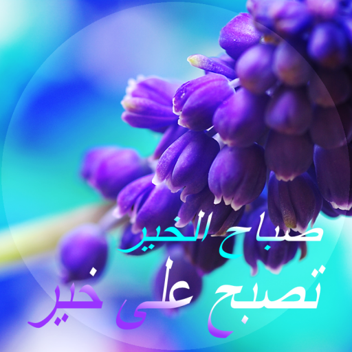 Arabic Good Morning 5.6.0 Icon