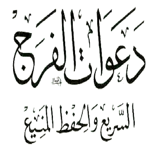 كتاب دعوات الفرج logo