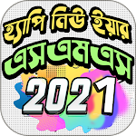 Cover Image of Download Happy New Year sms 2021 1.4 APK