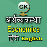Economics GK Hindi English