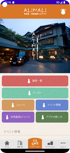 Android application 有馬温泉観光ナビアプリ screenshort