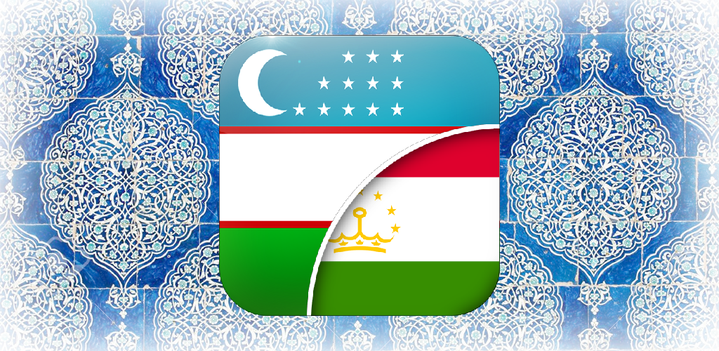 Uzbek Tajik Translator. Обои на андроид Узбекистан. Переводчик таджикский на узбекский. Rus uzb Translator. Таджикский и узбекский языки