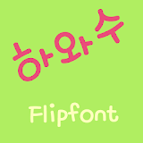 mbcHaandSu™ Korean Flipfont icon