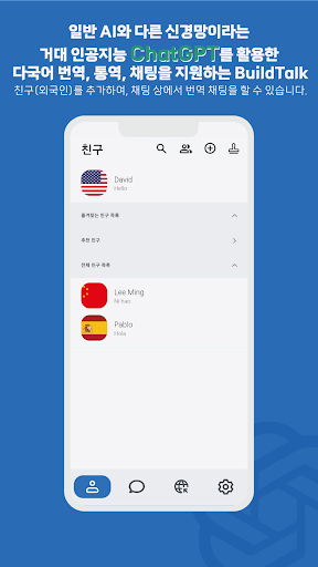빌드톡 - AI GPT 통번역 Screen 3