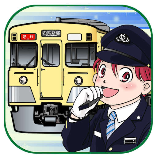 東京の私鉄でGo - 幼児子供向け電車ゲーム ดาวน์โหลดบน Windows