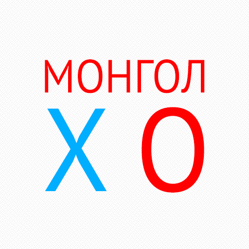 Монгол X O