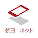 朝日コネクト - Androidアプリ