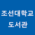 Cover Image of Download 조선대학교 모바일 좌석배정  APK
