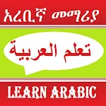 Cover Image of Download Arabic Speaking Lessons  APK