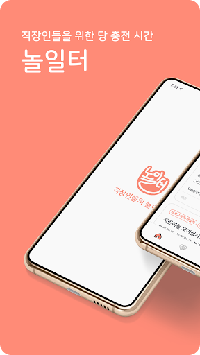 Android application 놀일터 - 직장인들의 놀이터 screenshort