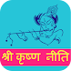 Krishna Niti(कृष्ण नीति) - Androidアプリ