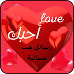 Cover Image of ダウンロード رسائل حب مسائية  APK