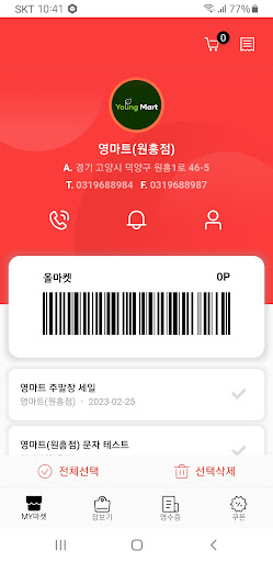 Android application 영마트 원흥점 screenshort