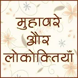 Hindi Muhavare हठंदी मुहावरे icon