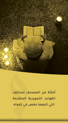 مصحف حفص التعليمي Screen 2