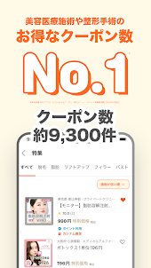 美容医療・整形の口コミ予約アプリ-カンナムオンニ
