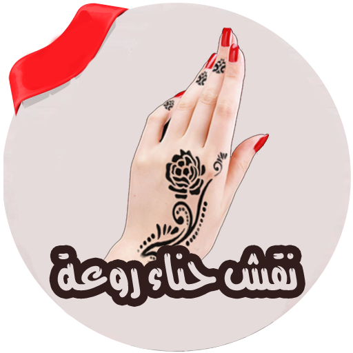 احدث نقوش الحناء بدون انترنت logo