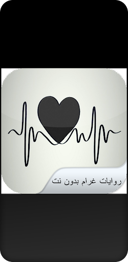 Android application روايات غرام بدون نت screenshort