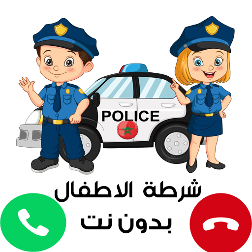 شرطة الأطفال - مكالمة بدون نت