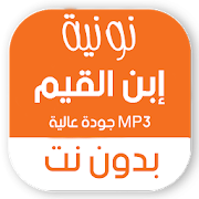 نونية ابن القيم كاملة بدون نت صوتية MP3 ومكتوبة