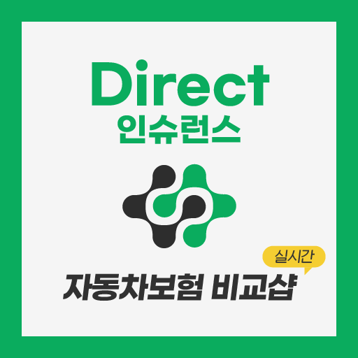 다이렉트자동차보험 실시간 인터넷자동차보험료비교견적사이트 logo