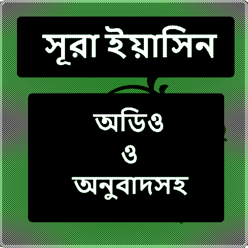 Surah Yasinসূরা ইয়াসিন