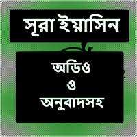 Surah Yasinসূরা ইয়াসিন