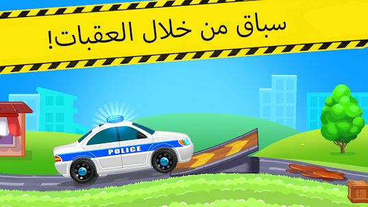 لعبة سباق سيارات الشرطة للطفل