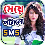 Cover Image of Download মেয়ে পটানো SMS  APK