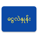 Myanmar Exchange Calculator icon