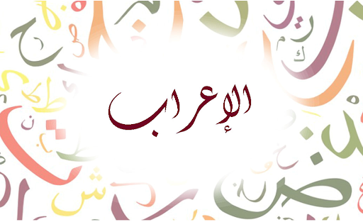 Android application تعلم ‏الأعراب ‏والنحو ‏ ‏ screenshort