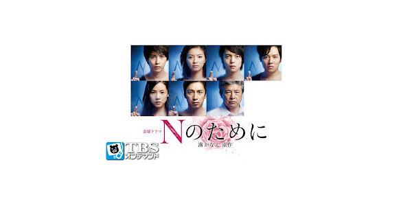 Nのために シーズン 1 Google Play のテレビ番組