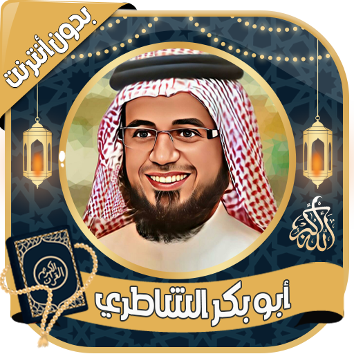 أبو بكر الشاطري القرآن بدون نت logo