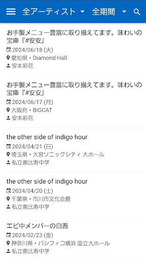 Android application セットリスト記録（セトリ記録） screenshort