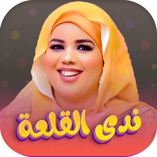 Android application جميع اغاني ندى القلعه بدون نت screenshort