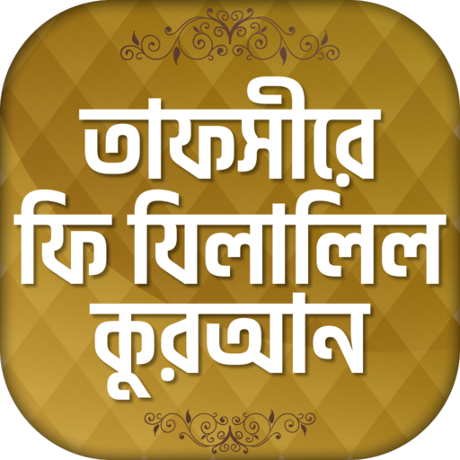 তাফসীর ফী যিলালিল কোরআন Tafsi logo