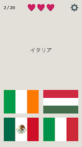 世界の国旗クイズゲーム