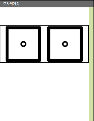주사위 게임 Screen 3