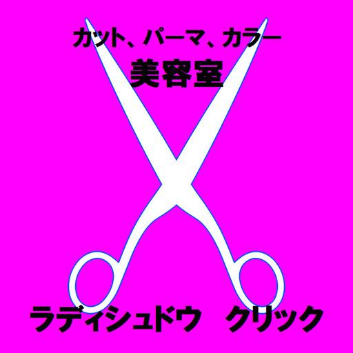 ヘアサロン ラディッシュ・ドゥ クリック（カット＆カラー）  Icon