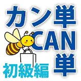 英単語゠イピングカン単CAN単 2015 【初級編】 icon
