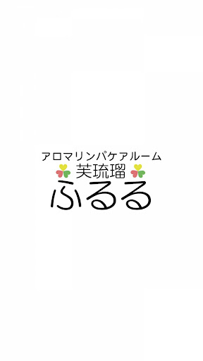Android application アロマリンパケアルーム　芙琉瑠 screenshort