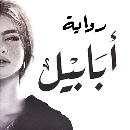 رواية أبابيل