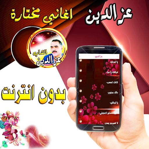 عزالدين مع الراي بدون نت Screen 2