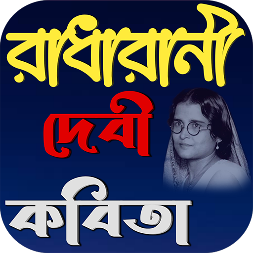 রাধারানী দেবী কবিতা