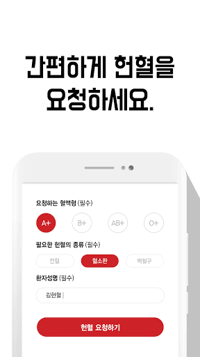 지정헌혈 – 헌헐 요청하기, 헌혈하기 Screen 2