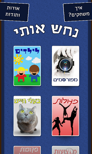 נחש אותי! Screen 3