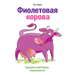 Symbolbild für Фиолетовая корова: Сделайте свой бизнес выдающимся