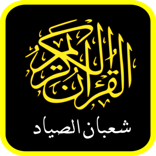 The Holy Quran - Shaban Al Sayyad